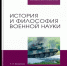 1. История и философия военной науки - Научная библиотека им. А.С. Пушкина