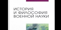 1. История и философия военной науки - Научная библиотека им. А.С. Пушкина