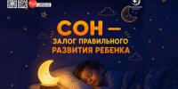Сон — залог правильного развития ребёнка 1 - Медицинский колледж