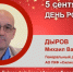 День Рождения. Дыров Михаил Валерьевич - Союз промышленников