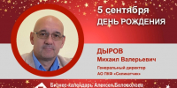 День Рождения. Дыров Михаил Валерьевич - Союз промышленников
