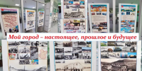 Фотодокументальная выставка  «Мой город – настоящее, прошлое и будущее» - Краеведческий музей