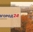 Программа передач телеканала “Нижний Новгород 24” на 5 сентября - ГТРК Нижний Новгород