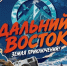На телеканале «Моя планета» стартует цикл фильмов о путешествиях по Дальнему Востоку. - ИА Камчатка