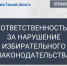 Следственное управление СК России по Томской области напоминает об ответственности за нарушение избирательного законодательства - Следственный комитет