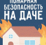 «Пожарная безопасность на даче: что важно сделать перед завершением сезона» - МЧС