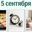 День праздников, которых никто не ожидает: 5 сентября - 168.Ru