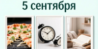 День праздников, которых никто не ожидает: 5 сентября - 168.Ru