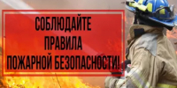 Огонь требует ответственности - Аскинский район
