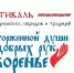 «Восторженной души и добрых рук творенье» — V фестиваль народных ремесел, обрядов и традиций! - Администрация города
