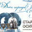 С Днём города!. - Старооскольский городской округ