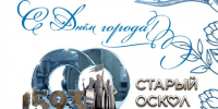 С Днём города!. - Старооскольский городской округ