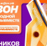 Участники Премии #МЫВМЕСТЕ, нам важно узнать Ваше мнение - Molodezh79.Ru