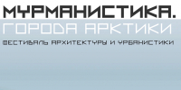 6 сентября в Мурманске стартует очный этап фестиваля «Мурманистика. Города Арктики» - Министерство информационной политики