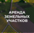Администрация муниципального образования Кимовский район сообщает о возможном предоставлении в аренду земельных участков - МО Новольвовское