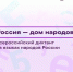 05.09.2026 | Жителей Тверской области приглашают написать Всероссийский диктант «Россия – дом народов» на национальных языках - Главное управление по архивному делу