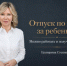 «Работайте и сохраняйте пособие на ребёнка»: депутат Госдумы о новых правах родителей - Bloknot-Volgodonsk.Ru