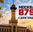 Дорогие москвичи и гости столицы! - ГУ МЧС России по г. Москве