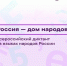 05.09.2026 | Жителей Тверской области приглашают написать Всероссийский диктант «Россия – дом народов» на национальных языках - Правительство области