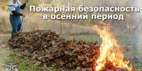 Пожарная безопасность в осенний период - МЧС России