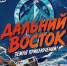 Юрий Трутнев анонсировал запуск телевизионного проекта о конкурсе «Дальний Восток — Земля приключений» - ГТРК Бурятия