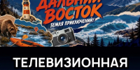 Юрий Трутнев объявил о запуске телепроекта, посвященного конкурсу "Дальний Восток – Земля приключений" - Правительство Хабаровского края
