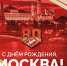 С Днём города, Москва! - ХК Спартак Москва