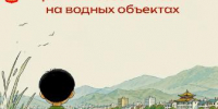 Внимание! Меры безопасности на водных объектах - Администрация г. Кызыл