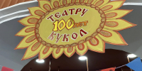 ​Ярославский театр кукол открыл свой 100-й сезон - Правительство