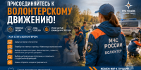 Присоединяйтесь к волонтерскому движению! - МЧС России