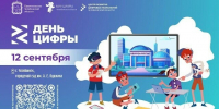 Южноуральских школьников и их родителей приглашают на «День цифры» - Министерство образования