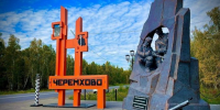 Черемхово станет «Городом трудовой доблести» - Weacom.Ru