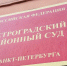 В Петербурге суд наказал бухгалтера, помешавшую обыску в офисе - Neva.Today