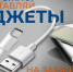 Оставляешь заряжаться гаджеты на ночь? Значит подвергаешь себя опасности - МЧС России