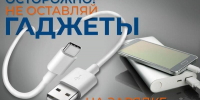 Оставляешь заряжаться гаджеты на ночь? Значит подвергаешь себя опасности - МЧС России
