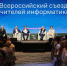 Делегация Ленинградской области приняла участие во II Всероссийском съезде учителей информатики - Сетевое издание Киришский факел