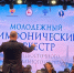 В Хабаровской краевой филармонии состоялся концерт Молодёжного симфонического оркестра Дальневосточного федерального округа - Представительство РС(Я) по ДФО