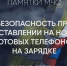 Безопасная зарядка телефона - МЧС Ставропольского края