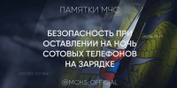 Безопасная зарядка телефона - МЧС Ставропольского края
