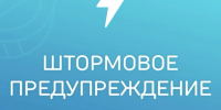 ШТОРМОВОЕ ПРЕДУПРЕЖДЕНИЕ. - Городской округ Заринск