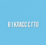 Юных чистопольцев приглашают к участию в конкурсе видеороликов «В 1 класс с ГТО» - Чистополь-информ