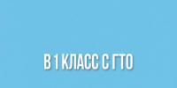 Юных чистопольцев приглашают к участию в конкурсе видеороликов «В 1 класс с ГТО» - Чистополь-информ