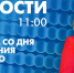 Новости Петербурга к 11:00 - tvspb.ru - ТК Санкт-Петербург