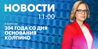 Новости Петербурга к 11:00 - tvspb.ru - ТК Санкт-Петербург