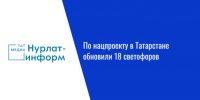 По нацпроекту в Татарстане обновили 18 светофоров - Нурлат-⁠информ