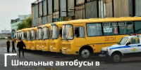 Безопасность школьных перевозок в приоритете - Газета Моя Воркута