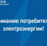 В Нальчике и нескольких сёлах Кабардино-Балкарии 7 сентября временно отключат электричество из-за ремонтных работ - Sk-News.Ru