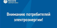 В Нальчике и нескольких сёлах Кабардино-Балкарии 7 сентября временно отключат электричество из-за ремонтных работ - Sk-News.Ru