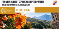 Сочи встречает бархатный сезон: новые скидки и устойчивый турпоток - SochiStream.Ru