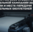 Информируем всех субъектов избирательной кампании 2026 года о времени и месте передачи избирательных бюллетеней - Избирательная комиссия
